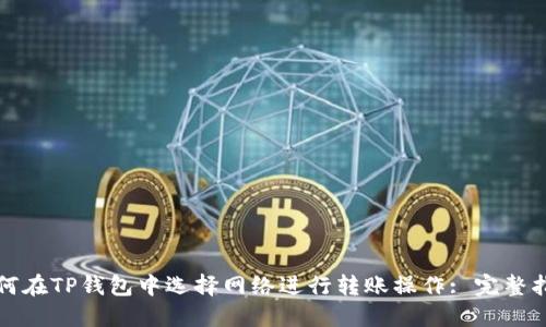 如何在TP钱包中选择网络进行转账操作: 完整指南