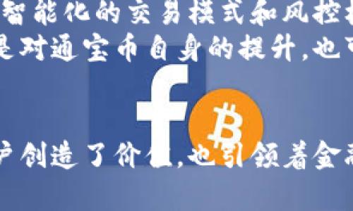 通宝币：网络时代的数字货币演进与未来趋势

数字货币, 通宝币, 虚拟货币, 金融科技/guanjianci

引言：数字货币的崛起
随着科技的不断进步和全球经济的数字化转型，数字货币作为一种新兴的金融工具逐渐获得了市场的广泛关注。尤其是在经历了COVID-19大流行后，越来越多的人开始关注无接触支付和电子交易的便利性。在这个背景下，通宝币作为一种独特的虚拟货币，逐步进入了大众的视野。

通宝币的起源与发展
通宝币的概念最早是在数字货币的热潮中引入的，其设计旨在作为一个可以在特定平台上流通和交易的虚拟资产。从最初的个人兴趣项目开始，通宝币逐渐吸引了投资者的眼球，并取得了一定的市场份额。
通宝币的创造者受到比特币、以太坊等领先数字货币的影响，力图在其基础上进行，使得通宝币在安全性、交易速度和用户体验上都有所提升。凭借着此理念，通宝币在短时间内获得了一批忠实用户。

通宝币的工作原理
通宝币是一种基于区块链技术的虚拟货币，由一个分布式的网络支持。每一笔交易都被记录在区块链上，确保每个交易的透明性与不可篡改性。区块链技术的去中心化特性也使得通宝币的运营不再依赖于传统金融机构，为用户提供了更大的自由度。
在进行发行与交易的过程中，通宝币采用了一套复杂的算法，以确保交易的安全。同时，借助智能合约，通宝币能够自动执行合同条款，降低了人为干预的风险。

通宝币的市场前景与应用
通宝币的市场前景十分广阔。全球对于数字货币的需求日益增长，尤其是在电子商务、数字内容交易等领域，通宝币的应用潜力巨大。从娱乐产业的游戏内购买到社交平台的虚拟礼物，通宝币的应用场景几乎无处不在。
此外，通宝币还可以作为一种资产配置工具，吸引投资者关注虚拟货币的升值潜力。随着用户对通宝币知识的增强，市场逐渐形成了一个良性循环，那些先行者可能会在未来享受到更多的回报。

通宝币的优势与挑战
通宝币由于其便捷性和安全性，在一定程度上改善了传统金融交易的效率。相比于传统货币，通宝币可以进行跨境支付，减少了汇率风险，同时也降低了交易成本。
然而，通宝币也面临着诸多挑战。首先，市场监管仍是不容忽视的问题，各国对虚拟货币的法律法规尚未统一，给通宝币的合法性增加了不确定性。其次，市场波动性大，价格剧烈波动可能会给投资者带来不小的风险。

通宝币与社会的关系
通宝币的流行不仅改变了经济结构，也影响了人们的消费观念。许多人开始将其视为一种投资方式，甚至一种生活方式。而这种转变，也进一步推动了相关金融科技的创新，例如钱包应用、交易平台等，都相继兴起，为用户提供了更为便利的使用体验。
与此同时，通宝币的影响并未止步于个人层面，它也开始介入社会公益、慈善活动等领域。越来越多的机构使用通宝币作为筹款的手段，以提高透明度，确保资金的合理使用。

未来展望：通宝币的演变趋势
展望未来，通宝币将继续与金融科技的创新同行。在技术方面，随着大数据、人工智能等新兴技术的进步，通宝币可能会实现更为智能化的交易模式和风控机制。
在应用方面，通宝币有机会深入许多日常场景，甚至实现与传统金融系统的融合，让用户享受到更加便利的金融服务。这不仅仅是对通宝币自身的提升，也可能为整个金融行业带来一场深刻的变革。

总结：拥抱未来的通宝币
通宝币作为一种新兴的虚拟货币，尽管面临诸多挑战，但其潜力与发展前景不容小觑。通过创新技术与多样化应用，它不仅为用户创造了价值，也引领着金融交易的新潮流。在这个数字化转型的时代，通宝币的未来值得期待。