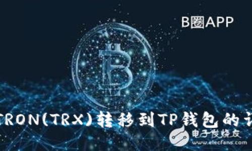 如何将TRON(TRX)转移到TP钱包的详细指南