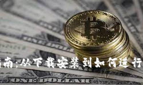 TP钱包使用指南：从下载安装到如何进行移动资产管理