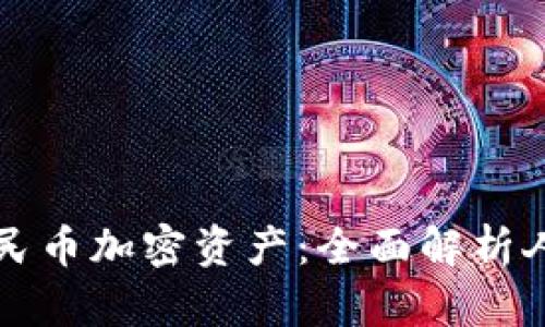 如何安全高效地管理你的人民币加密资产：全面解析人民币加密钱包的选择与使用