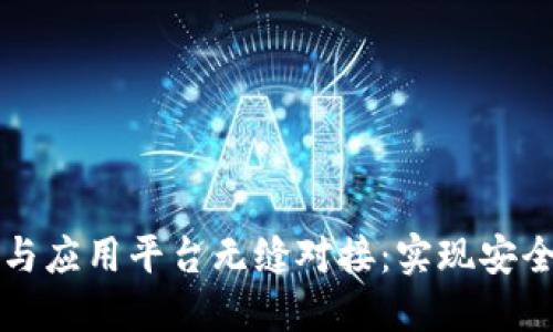 如何将区块链钱包与应用平台无缝对接：实现安全与便利的完整指南