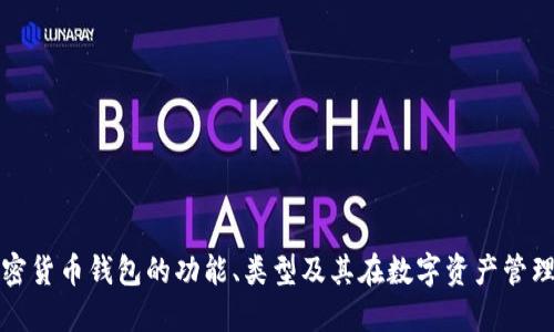 深入探讨加密货币钱包的功能、类型及其在数字资产管理中的重要性