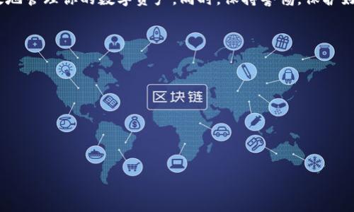 交易所中提取USDT并安全转入TP钱包的详细指南

guanjianciUSDT, 交易所, TP钱包, 提现

导言
在数字货币的世界里，USDT（泰达币）作为一种稳定币，扮演着桥梁的角色，将新时代的加密资产与传统货币紧密相连。如果你在某个交易所（如OK交易所）持有USDT并希望将其提取至TP钱包，那么这篇详细指南将帮助你轻松完成整个过程。在接下来的内容中，我们将深入探讨提取流程、安全注意事项及常见问题，为你的数字资产安全保驾护航。

第一步：准备工作
在进行提取操作之前，确保你已经完成以下准备工作：
ul
    listrong注册并设置TP钱包：/strong如果你尚未创建TP钱包，首先需要下载该钱包的应用并完成注册。同时，确保备份好你的私钥和助记词，以防丢失。/li
    listrong确认OK交易所账户的状态：/strong登录你的OK交易所账户，确保你已经完成了身份验证（KYC）。这通常是为了确保账户安全和遵守相关法规。/li
    listrong了解交易费：/strong在提取USDT时，交易所通常会收取一定的手续费，了解相关费用将有助于你更好地规划资金。/li
/ul

第二步：提取USDT
当你完成准备工作后，可以开始提取操作：
ol
    listrong登录交易所：/strong使用你的账户信息登录OK交易所。/li
    listrong查找提现选项：/strong在账户界面，找到“资产”或“钱包”部分，选择“提币”或“提现”选项。/li
    listrong选择USDT：/strong在可提取的资产列表中，找到USDT。/li
    listrong输入TP钱包地址：/strong复制你的TP钱包地址，务必确认地址的准确性。任何错误都可能导致资金的永久丢失。将地址粘贴在提现申请中。/li
    listrong填写提取金额：/strong输入你希望提取的USDT数量，注意不要超过你的账户余额。/li
    listrong确认提现：/strong核对所有输入信息无误后，提交提现申请。通常，你需要进行二次验证（如短信或邮箱验证码），以确保账户的安全。/li
/ol

第三步：等待确认
提交提现申请后，资金将被从你的OK交易所账户中划出，传输到你的TP钱包。常见的状态包括：
ul
    listrong待处理：/strong提现申请通常会显示为待处理状态，表示交易所正在处理你的请求。/li
    listrong已完成：/strong一旦资金成功发送至TP钱包，你会收到交易所和TP钱包的相关通知。/li
    listrong区块链确认：/strong根据网络的繁忙程度，转账确认时间可能有所不同。通常，USDT转账的确认时间较短。/li
/ul

第四步：验证钱包余额
在TP钱包中，打开应用程序并查看你的USDT余额，确认提取的资金已成功到达。如果余额未更新，可以查看TP钱包的交易记录，确认是否有相关的入账记录。

第五步：安全提示
在加密资产管理中，安全性应放在首位。以下是一些实用的安全提示：
ul
    listrong启用双重认证：/strong在OK交易所和TP钱包中启用双重认证功能，增加账户安全。/li
    listrong定期更换密码：/strong确保定期更新你的账户密码，使用复杂的组合以增强安全性。/li
    listrong关注交易记录：/strong定期查看你的账户交易记录，及时发现异常情况。/li
/ul

总结
本文详细描述了在OK交易所提取USDT至TP钱包的各个步骤，从准备工作到完成提取，再到资金到达后的确认和安全注意事项。如果遵循上述步骤和提示，你将能够安全、高效地管理你的数字资产。同时，保持警惕，保护好你的私钥和助记词，以确保你的投资安全。无论你是加密货币的新手还是资深玩家，掌握这些基本操作都是至关重要的。希望本指南能为你的加密货币管理提供有效的帮助！

常见问题解答
在提取USDT过程中，可能会遇到一些常见问题。下面是一些常见问题及其解答，希望能为你提供进一步的帮助：
ul
    listrong提取USDT需要多少时间？/strong通常取决于网络拥堵情况和交易所处理速度，通常在几分钟到几个小时之间。/li
    listrong为什么我的提现申请被拒绝？/strong可能是由于输入的TP钱包地址不正确、金额超过限额、账户没有完成KYC认证等原因。/li
    listrong我可以从TP钱包再提到其他钱包吗？/strong当然可以，TP钱包支持将资产提取到其他地址，操作步骤与从交易所提取类似。/li
/ul

希望上述内容对你在OK交易所提取USDT到TP钱包的过程中能有所帮助。如果你还有更多疑问，欢迎随时联系交易所客服或参考官方文档！
