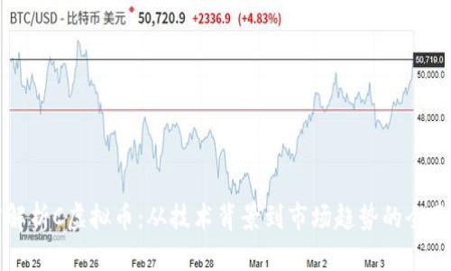 深度解析C虚拟币：从技术背景到市场趋势的全面剖析