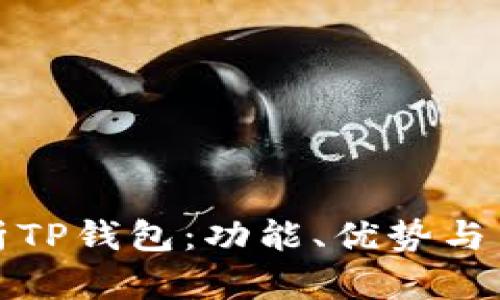 深入解析TP钱包：功能、优势与用户体验