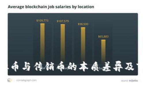 探讨虚拟币与传销币的本质差异及市场现状