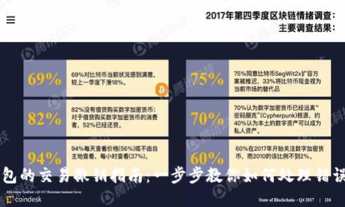 TP钱包的交易撤销指南：一步步教你如何处理错误交易