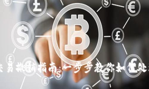 TP钱包的交易撤销指南：一步步教你如何处理错误交易