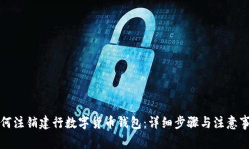 如何注销建行数字货币钱包：详细步骤与注意事项