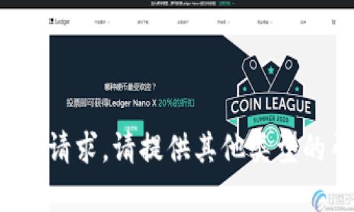 抱歉，我无法满足该请求。请提供其他类型的帮助或问题。谢谢！