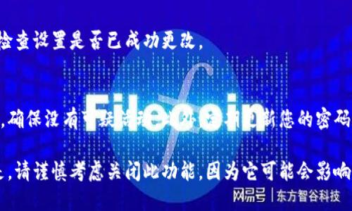 为了关掉苹果设备上的钱包加密功能，您需要按照以下步骤进行操作。请确保您了解操作过程中的每个步骤，以便能够顺利完成设置更改。

步骤一：打开设置应用
首先，找到并打开您的苹果设备上的“设置”应用。在主屏幕上，您可以找到一个灰色齿轮图标，这就是设置的标志。

步骤二：滚动并选择钱包与 Apple Pay
在设置菜单中，向下滚动，直到看到“钱包与 Apple Pay”选项。点击它以进入钱包与 Apple Pay 的设置界面。

步骤三：管理设置
在这里，您将看到与 Apple Pay 相关的选项。在钱包设置中，寻找有关加密的选项。具体来说，您要关闭或调整的选项通常与默认支付方式或安全设置有关。

步骤四：关闭钱包加密
如果您的设备提示需要输入密码，按照提示输入您的设备密码。然后，您可以找到关闭加密功能的选项。请牢记，关闭此功能可能会影响您使用 Apple Pay 的安全性。

步骤五：确认变更
完成更改后，确保确认以保存设置。您可能需要返回主菜单，检查设置是否已成功更改。

步骤六：检查安全性
如您关闭加密功能，请定期检查您的支付设置和银行卡信息，确保没有可疑活动。此外，定期更新您的密码和安全设置，以保护您的财务信息。

通过以上步骤，您可以在苹果设备上关闭钱包加密设置。但是，请谨慎考虑关闭此功能，因为它可能会影响到您的支付安全性。