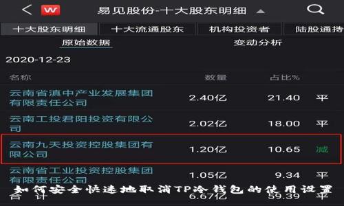 如何安全快速地取消TP冷钱包的使用设置