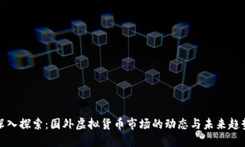 深入探索：国外虚拟货币市场的动态与未来趋势