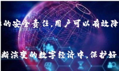 tp钱包安全性解析：如何防范资产被盗风险

tp钱包, 数字资产, 区块链安全, 钱包保护/guanjianci

引言：数字资产的安全隐患
在这个数字化日益深入的时代，虚拟货币和区块链技术应运而生，为投资者带来了前所未有的机遇。然而，随着市场的繁荣，数字资产的安全问题也日益凸显。尤其是tp钱包作为一种常用的数字货币存储工具，它的安全性直接关系到用户的资产安全。很多用户常常会问：“tp钱包的地址会被盗吗？”本篇文章将从多个角度深入探讨tp钱包的安全性以及如何预防资产被盗的风险。

tp钱包的基本概念
tp钱包是一个多币种支持的数字资产钱包，用户可以通过这个平台方便地存储、管理和交易多种虚拟货币。与传统金融体系相比，tp钱包的去中心化特性使得用户能够拥有对自己资产的完全控制权。但正是由于这种特性，tp钱包也面临着各种安全隐患。

数字资产盗窃的常见方式
在分析tp钱包的安全性之前，我们需要了解数字资产被盗的主要方式。一些主要的攻击手段包括：
ul
    listrong钓鱼攻击：/strong通过伪造网站或电子邮件来获取用户的私钥或密码。/li
    listrong恶意软件：/strong攻击者利用间谍软件或病毒获取用户的登录信息。/li
    listrong社交工程：/strong通过操控用户的心理和行为来获取敏感信息。/li
    listrong网络协议漏洞：/strong利用钱包软件和平台中的漏洞进行攻击。/li
/ul

tp钱包的安全机制解析
tp钱包拥有多重安全机制来抵御上述攻势，保护用户的资产安全。以下是一些关键的安全特性：
ul
    listrong私钥掌控：/strongtp钱包采取非托管模式，用户拥有自己的私钥，确保只有用户本人能够访问其资产。/li
    listrong多重签名技术：/strong一些交易需要多个私钥签名才能完成，增强了交易的安全性。/li
    listrong生态安全：/strongtp钱包与多个交易所和金融服务提供商合作，确保其交易过程中的安全性。/li
    listrong定期安全审核：/strong钱包的代码会定期进行审计，及时发现和修复安全漏洞。/li
/ul

用户的安全责任
尽管tp钱包具备多种安全特性，但用户自身的安全意识同样重要。以下是用户在使用tp钱包时需要注意的事项：
ul
    listrong定期更新：/strong保持钱包应用和设备的更新，以免受到已知漏洞的攻击。/li
    listrong使用强密码：/strong设置复杂且独特的密码，并定期更换。/li
    listrong启用双重认证：/strong通过短信或应用生成的验证码来增加登录的安全性。/li
    listrong谨慎操作：/strong对于任何可疑的链接或信息保持警惕，切勿随意输入敏感数据。/li
/ul

安全存储与备份
安全存储和备份是保护数字资产的重要方面。以下是一些最佳实践：
ul
    listrong冷钱包存储：/strong将大部分资产存储在离线的“冷钱包”中，减少在线盗窃风险。/li
    listrong备份私钥：/strong将私钥和助记词安全备份，并存储在安全的地方。/li
    listrong定期审查：/strong定期检查自己钱包的安全设置和资产状况，确保没有异常活动。/li
/ul

结论：安全与风险共存
tp钱包作为一种便捷的数字资产管理工具，给用户带来了诸多便利，但同时也伴随着安全风险。通过了解数字资产盗窃的常见手段、tp钱包的安全机制以及用户自身需要承担的安全责任，用户可以有效降低被盗的风险。安全的使用习惯和对钱包安全功能的充分利用，将为数字资产的安全保驾护航。

后记：未来的安全趋势
随着区块链技术的不断发展，钱包的安全性也将不断提升。用户在享受虚拟货币带来的便利时，也应保持警惕，随时关注新兴的安全趋势和最佳实践。只有这样，才能在这个不断演变的数字经济中，保护好自己的资产。