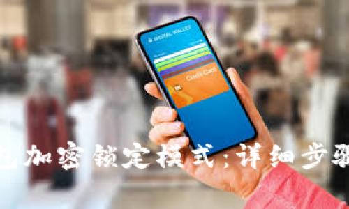 如何解除钱包加密锁定模式：详细步骤与注意事项
