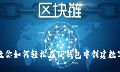 一步一步教你如何轻松在TP钱包中创建数字货币地址