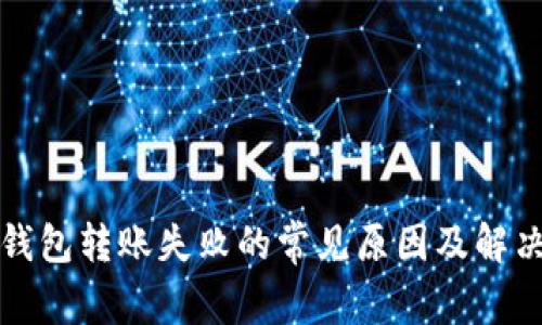 数字钱包转账失败的常见原因及解决方法