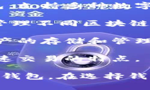 在中国，市场上有多种区块链钱包可供用户选择。以下是一些较为知名的区块链钱包名称：

1. **imToken**：imToken 是中国非常流行的一款多币种数字货币钱包，支持以太坊及其ERC20代币。它以安全和用户友好的界面著称。

2. **钱包**：这是一款由区块链公司开发的全功能数字货币钱包，支持多种数字资产的存储和交易。

3. **TokenPocket**：这是一款支持多链的钱包，可以帮助用户管理不同区块链上的资产，具有去中心化的特性。

4. **火币钱包**：隶属于著名的交易所火币网，支持多种数字资产的存储和管理，功能全面。

5. **币安链钱包**：这是由币安交易所推出的链上钱包，具有快速交易的特点。

以上这些钱包各有特点，可以根据个人需求选择合适的数字货币钱包。在选择钱包时，需要关注安全性、易用性、支持的币种以及社区反馈等因素。