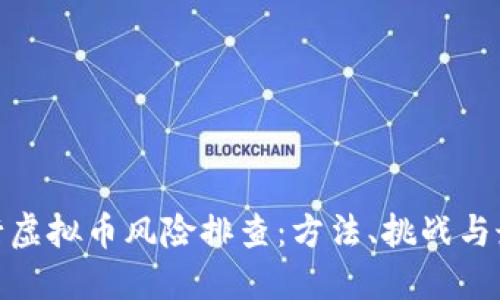 银行如何进行虚拟币风险排查：方法、挑战与最新监管动态