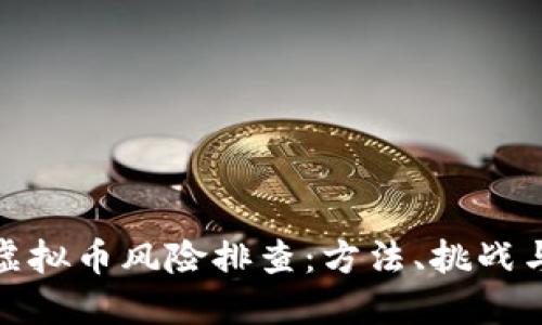 银行如何进行虚拟币风险排查：方法、挑战与最新监管动态