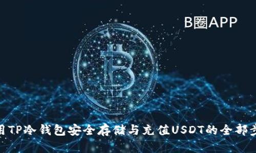 使用TP冷钱包安全存储与充值USDT的全部步骤
