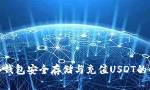 使用TP冷钱包安全存储与充值USDT的全部步骤