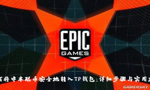 如何将中本聪币安全地转入TP钱包：详细步骤与实用建议