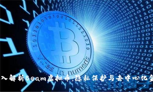 briaoti深入解析Beam虚拟币：隐私保护与去中心化金融的未来