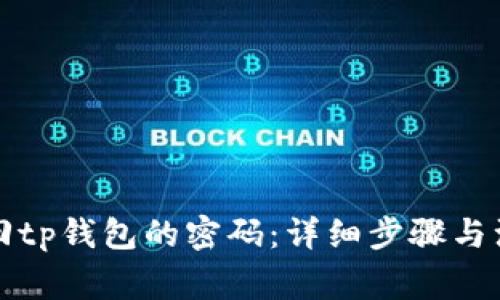 如何找回tp钱包的密码：详细步骤与注意事项