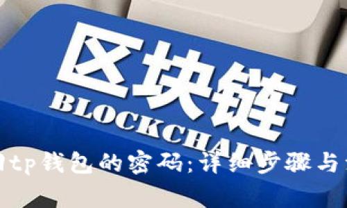 如何找回tp钱包的密码：详细步骤与注意事项