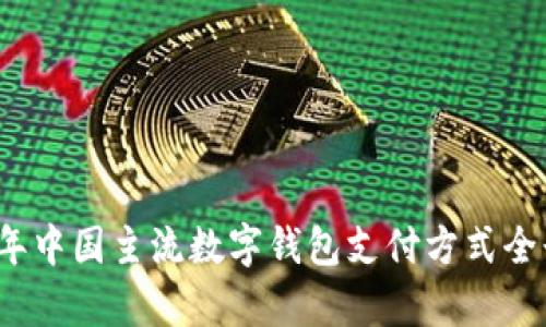 2023年中国主流数字钱包支付方式全景解析