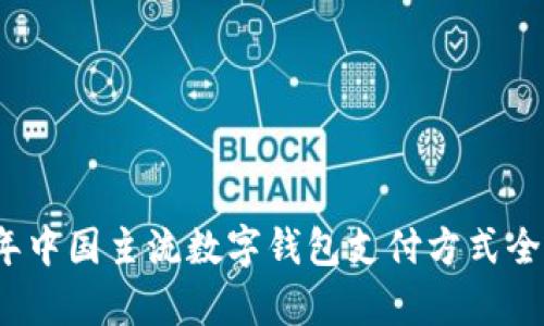 2023年中国主流数字钱包支付方式全景解析