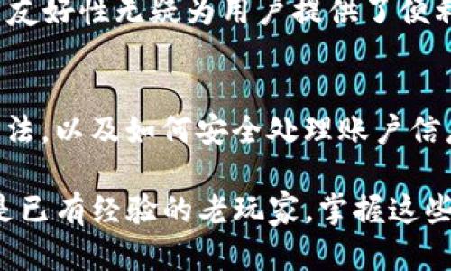   TP钱包卸载后如何快速恢复账户并重新登录详解 / 
 guanjianci TP钱包, 账户恢复, 重新登录, 加密货币 /guanjianci 

引言：区块链钱包的重要性
在数字资产管理的领域中，钱包的作用显得尤为重要。TP钱包作为一个广受欢迎的加密货币钱包，不仅支持多种数字货币的管理，还提供了便捷的交易体验。然而，有时用户可能会因为设备故障、存储空间不足或个人使用习惯的改变而选择卸载TP钱包。在此背景下，了解如何顺利恢复账户并重新登录显得尤为重要。

为何选择卸载TP钱包？
卸载TP钱包的原因可能各不相同。一方面，有些用户在更新设备时发现存储空间不足，便选择临时卸载TP钱包以释放空间。另一方面，可能是用户在对钱包功能不满意时决定尝试其他钱包。无论原因如何，关键在于卸载后如何确保用户的资产安全，并能顺利恢复账户。

准备工作：卸载前的备份
在卸载TP钱包前，确保您的资产安全是至关重要的。用户应确保已备份私钥及助记词。助记词通常由12个或24个单词组成，能够帮助您在需要时恢复钱包。确保将这些敏感信息妥善保存，避免泄露，以防止资产丢失。

第一步：重新下载安装TP钱包
完成备份后，您可以根据自己的设备类型（iOS或Android）重新下载TP钱包。在设备的应用商店中搜索“TP钱包”，找到官方版本并安装。在下载过程中，请务必确认是来自官方渠道，以避免下载安装假冒应用。

第二步：打开TP钱包并选择恢复账户
安装完成后，打开TP钱包应用程序。您将看到多个选项，例如创建新钱包或恢复钱包。选择“恢复钱包”选项，这是关键的第一步。

第三步：输入助记词或私钥
在恢复钱包时，系统会提示您输入助记词或私钥。请小心地输入您在卸载前备份的助记词。确保顺序无误，这是确保您能成功恢复账户的关键。如果您选择输入私钥，请确保仅在安全的网络环境中完成，以防止信息被窃取。

第四步：设置安全性和登录密码
在成功输入助记词后，系统通常会要求您重新设置安全性选项，包括登录密码和其他验证方式。这是为了提高您的账户安全性，防止未授权的访问。请选择一个强密码，包含字母、数字和特殊字符，以提高安全性。

第五步：熟悉TP钱包新界面
成功登录后，TP钱包的界面可能会有所更新。在恢复账户后，建议您仔细浏览新改版的功能和选项，确保您能有效利用所有工具，管理您的数字资产。

注意事项：确保账户安全
在重新登录TP钱包并开始管理您的资产时，务必保持高度警惕。定期检查您的账户活动，并及时更新您的安全设置。此外，建议定期备份您的助记词，以确保在将来的需要时能够顺利恢复。

总结：安全与便利并存
卸载TP钱包并不意味着您会失去对资产的控制。通过适当的备份和恢复流程，您可以轻松重返您的数字资产管理之旅。TP钱包的灵活性和用户友好性无疑为用户提供了便利，使得管理加密货币变得更加简单。只要遵循确保安全的原则，您的资产将始终安全无忧。 

后续阅读：数字货币的未来
随着区块链技术的不断发展和普及，数字货币的未来前景一片光明。每一位用户都应该掌握基础的数字货币管理知识，如安装和卸载钱包的方法，以及如何安全处理账户信息。期待在未来的世界里，数字资产能更好地服务于我们的生活。

通过以上内容，希望能够对您在卸载TP钱包后重返数字资产管理的旅程中提供详尽、富有指导性的帮助。无论是初次接触这款钱包的用户，还是已有经验的老玩家，掌握这些步骤都将是确保资产安全、便捷管理的必要技能。