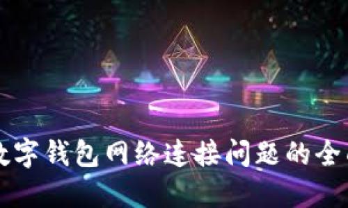 解决数字钱包网络连接问题的全面指南