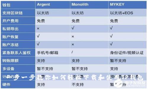 一步一步教你如何轻松下载和使用TP钱包