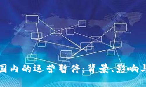 TP钱包在国内的运营暂停：背景、影响与替代方案