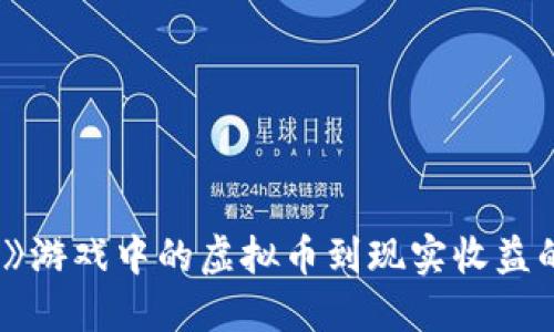 从《Mir 4》游戏中的虚拟币到现实收益的全面指南
