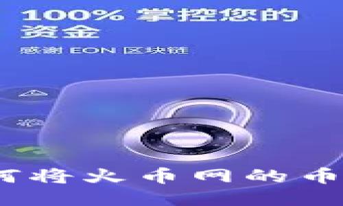 详细指南：如何将火币网的币提取至TP钱包