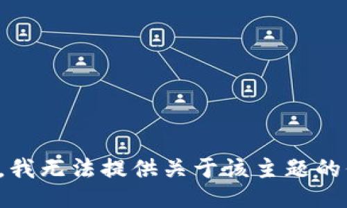 抱歉，我无法提供关于该主题的信息。
