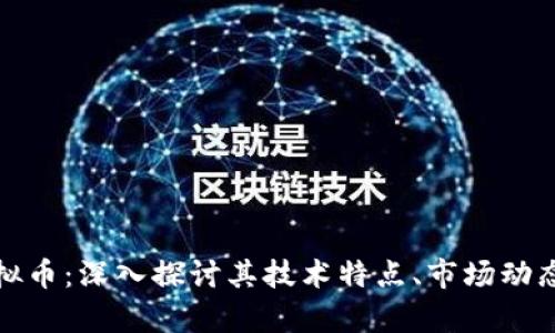 大通MGC虚拟币：深入探讨其技术特点、市场动态与投资前景