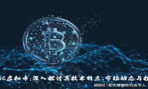 大通MGC虚拟币：深入探讨其技术特点、市场动态与投资前景