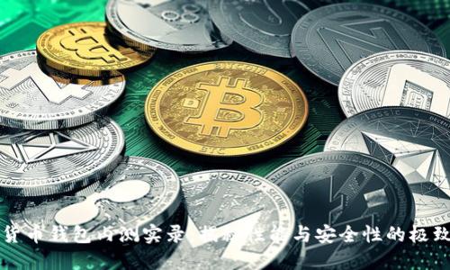 数字货币钱包内测实录：揭秘性能与安全性的极致对决