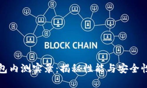 数字货币钱包内测实录：揭秘性能与安全性的极致对决