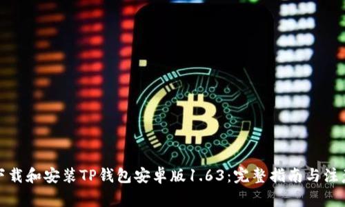 如何下载和安装TP钱包安卓版1.63：完整指南与注意事项