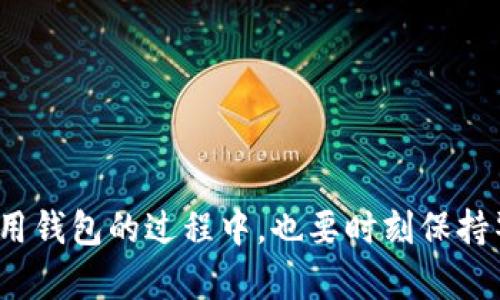 如何安全高效使用以太坊钱包：新手指南与最佳实践
以太坊, 钱包, 区块链, 安全性/guanjianci

引言：迎接加密货币新时代
随着数字货币的崛起，以太坊作为全球第二大公链，其背后的技术创新与应用场景引起了广泛关注。在以太坊的生态系统中，钱包扮演着至关重要的角色，它既是存储数字资产的工具，也是进行交易和参与智能合约的关键接口。然而，面对多样化的以太坊钱包选择，许多新手常常感到困惑。在本篇文章中，我们将深入探讨如何安全高效地使用以太坊钱包，帮助你更好地融入这个充满活力的区块链世界。

什么是以太坊钱包？
以太坊钱包是一种存储以太币（ETH）和与之相关的代币（如ERC-20标准代币）的数字工具。它可以分为多种类型，包括热钱包、冷钱包、网页版钱包以及硬件钱包等。每种类型的钱包都有其特定的用途和安全等级，我们将逐一为你解析。

不同类型以太坊钱包的特点
h41. 热钱包/h4
热钱包是在线钱包，通常由交易所或第三方服务提供。它们的优点是使用方便，可以随时随地进行交易，适合需要频繁交易的用户。但由于始终在线，热钱包的安全性相对较低，容易受到黑客攻击。常见的热钱包包括MetaMask和Trust Wallet等。

h42. 冷钱包/h4
冷钱包则是离线存储的钱包，较为安全，主要适合长期保存数字资产。用户可以将私钥或助记词记录在纸上或使用硬件钱包（如Ledger、Trezor）等方式保存。这种钱包适合对安全性要求较高的用户，但实时交易的便利性较低。

h43. 网页钱包/h4
网页钱包通常由不同平台提供，可以通过浏览器访问。虽然极为便利，但由于依赖于互联网，因此安全性不及冷钱包。用户在选择时要仔细评估该平台的安全措施。

h44. 硬件钱包/h4
硬件钱包是最为安全的选择，通常以USB设备的形式存在。它将用户的私钥保存在离线环境中，大大降低了黑客攻击的风险。硬件钱包的便捷性和安全性使其成为资产保管的理想选择。

如何选择适合自己的以太坊钱包
选择以太坊钱包时，用户需要考虑几个关键因素，包括安全性、易用性、功能性和支持的代币类型。首先，安全性是首要考虑因素，建议选择具备良好口碑和社区支持的钱包。其次，易用性则直接影响用户的使用体验，尤其是对于新用户而言。功能性方面，某些钱包可能提供交换代币、参与去中心化金融（DeFi）等额外功能。

安全使用以太坊钱包的最佳实践
尽管钱包的安全性大相径庭，但用户自身的操作习惯对安全性同样至关重要。以下是一些安全使用以太坊钱包的建议：

h41. 备份并保护私钥/h4
无论你选择哪种钱包类型，务必妥善备份你的私钥或助记词。将其存储在安全的地方，不要轻易分享给任何人。注意，任何获得你私钥的人都能访问你的资产。

h42. 使用多重身份验证/h4
在支持多重身份验证的钱包或交易所上进行操作，这为你的账户增加了一道安全防线。在登录时，即使有人获取了你的密码，他们也需要额外的验证步骤才能进入。

h43. 定期更新钱包软件/h4
开发者通常会发布安全更新和修复漏洞，确保你所使用的钱包软件始终保持最新版本，有助于抵御潜在的攻击。

h44. 避免在公共网络上进行交易/h4
尽量在安全的私人网络上进行交易，公共Wi-Fi网络可能存在安全风险，容易遭到攻击者窃取信息。

如何进行以太坊交易
使用以太坊钱包进行交易，其实并不复杂。你只需按照以下步骤即可顺利完成一次以太坊交易：

h41. 了解交易费用/h4
在以太坊网络上进行交易需要支付“GAS费”，它是处理交易所需的费用，会随着网络拥堵程度的不同而波动。使用钱包时，建议查看当前的GAS费用并合理设置。

h42. 输入收款方地址/h4
在钱包中，选择“发送”功能，并输入收款方的以太坊地址。在输入地址时，务必核对清楚，因为区块链上的交易一旦确认，就无法撤回。

h43. 输入转账数量/h4
输入你希望转账的以太币数量，同时确认预计的GAS费。如果一切信息无误，点击确认交易。

h44. 等待确认/h4
交易提交后，等待网络确认。确认所需的时间取决于网络的繁忙程度，一般情况下会在数分钟内完成。

以太坊钱包的常见问题解答
在使用以太坊钱包的过程中，用户可能会遇到一些常见问题，以下是对这些问题的解答：

h41. 如果我忘记了私钥怎么办？/h4
私钥是访问你钱包的唯一钥匙。如果你忘记或丢失了私钥，通常是无法恢复钱包中的资产的。为了避免这种情况，建议在创建钱包时及时备份私钥，并妥善保管。

h42. 如何从热钱包转移到冷钱包？/h4
在热钱包中选择“发送”功能，输入冷钱包的地址，并确认转账数量。确保所有信息正确，以免造成资产损失。

h43. 我能否使用一个钱包存储多种以太坊代币？/h4
绝大多数以太坊钱包支持ERC-20标准代币，用户可以在一个钱包中存储多种代币。但需确保你的钱包支持你希望存储的代币。

总结：以太坊钱包的未来展望
随着区块链技术逐渐成熟，以太坊钱包的功能与安全性也在不断升级。未来，我们可能会看到更多创新型钱包推出，涵盖更多的应用场景，比如更方便的质押、跨链交易等。同时，用户在使用钱包的过程中，也要时刻保持警惕，保护好自己的资产。相信通过本文的全面指南，能够帮助你更好地应对以太坊钱包的使用挑战，享受数字货币时代带来的便捷与可能性。