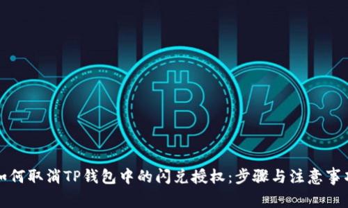 如何取消TP钱包中的闪兑授权：步骤与注意事项