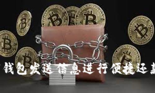 如何通过数字钱包发送信息进行便捷还款：步骤与建议