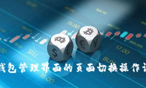 TP钱包管理界面的页面切换操作详解