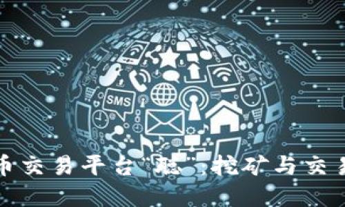 探索虚拟货币交易平台“聪”：挖矿与交易的全面指南